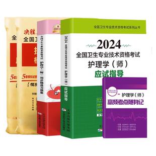 含25年真题】新品2026年初级护师资格考试2026教材应试指导习题集历年真题卷模拟试卷护理学师题库视频护考人卫护理资料用书2025年