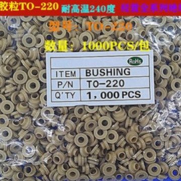 TO-220耐高温黄色绝缘粒绝缘管M3晶螺丝振帽管振保护垫片晶