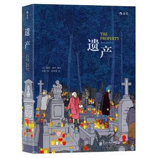 后浪漫丛书《遗产》露图莫丹漫画，2014年法国安古兰国际漫画节年度漫画大奖作品，2014年艾斯纳年度图像小说大奖。