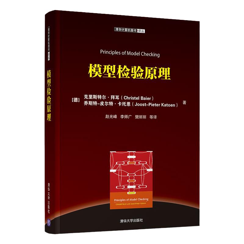 模型检验原理 克里斯特尔 拜耳 模型检验系统可靠性系统验证网络模型 模型检验一般原理应用工具 软硬件系统建模验证 状态空间爆炸