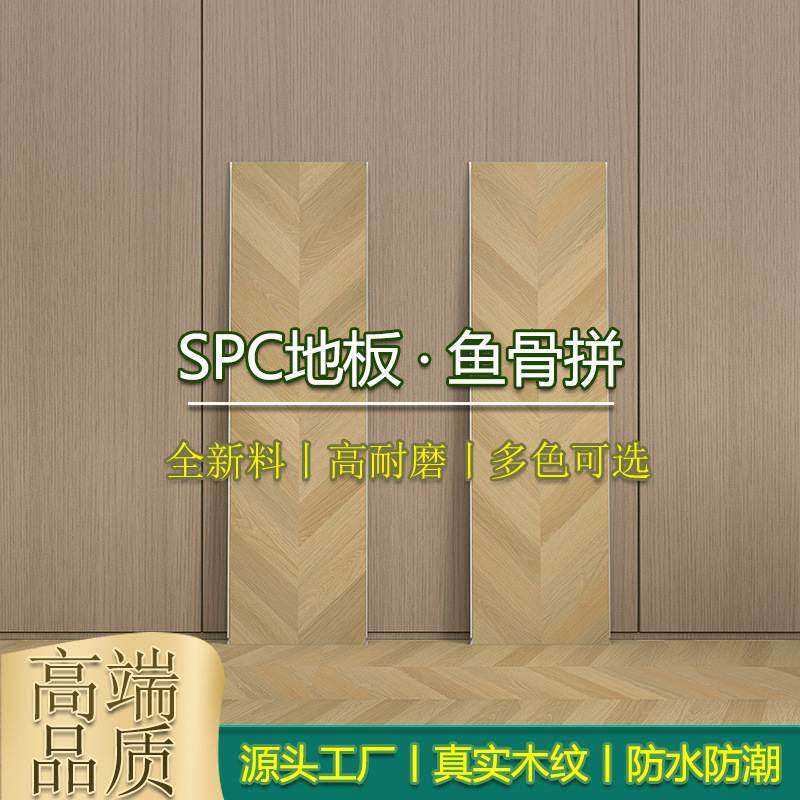 22spc石塑地板鱼骨拼锁扣石人晶贴地板字纹暖醛防水地零环保PVC家