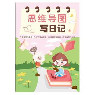 思维导图日记本小学生田字格写作周记本彩页加厚语文写作阅读理解专项训练读书记录卡摘抄好词好句素材积累本
