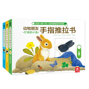 动物朋友手指推拉机关书乐乐趣好奇的小猫0-3岁儿童绘本宝宝启蒙幼儿早教亲子互动翻翻书洞洞机关书触摸书绘本1-3岁婴儿益智玩具