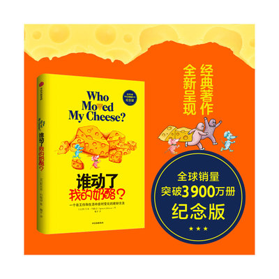 【当当网】谁动了我的奶酪 精装原版(2600万册纪念版)斯宾塞约翰逊著 人生哲思录成功学哲学青春励志自我实现 正版书籍 2020年新版
