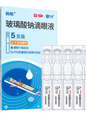 [润怡]玻璃酸钠滴眼液0.1%*0.4ml*5支/盒玻璃酸钠滴眼水干眼症眼部干涩不含防腐剂