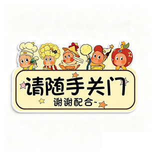 请随手关门提示牌家用进出请关门提醒牌出入关好门贴纸卫生间办公室公共场所轻声关门温馨提示牌亚克力