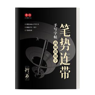 书行笔势连带行书字帖0基础成人初学者行楷手写硬笔练字帖控笔