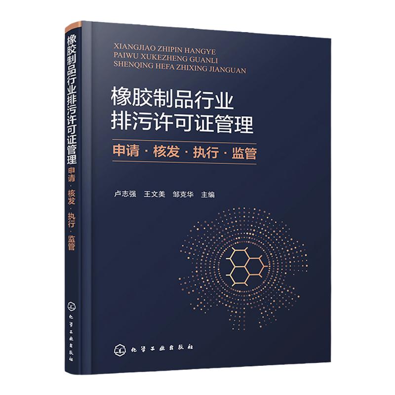 橡胶制品行业排污许可证管理 申请·核发·执行·监管 卢志强 橡胶行业污染防治技术 环境污染控制行业减污降碳等工程技术人员参考
