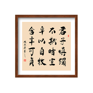 君子慎独不欺暗室卑以自牧含章可贞字画定制书法挂画格言框装饰画
