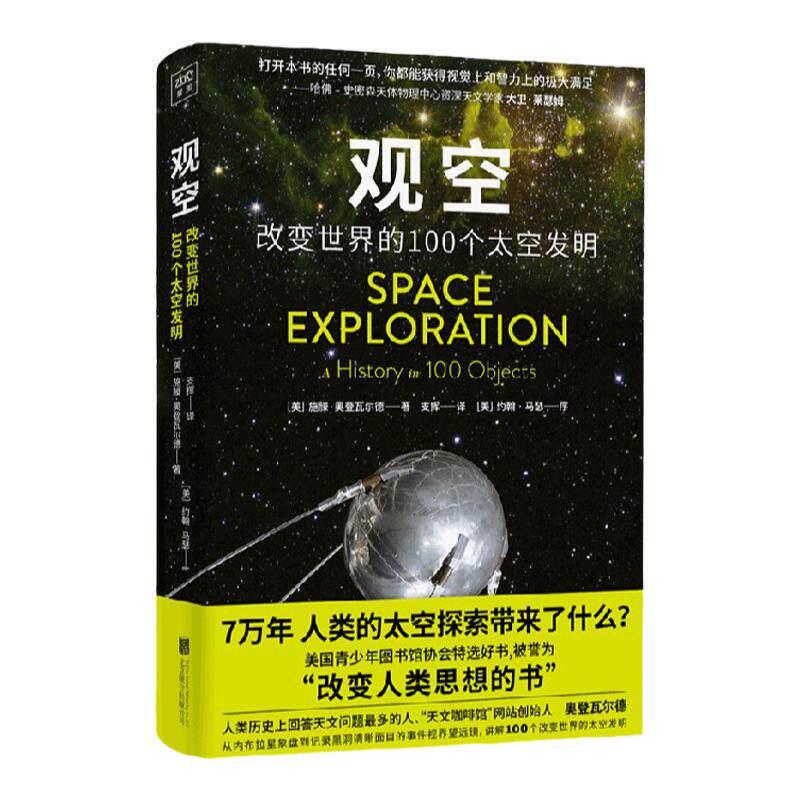 观空：改变世界的100个太空发明 中信