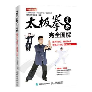 陈氏56式太极拳教程书籍 太极拳套路完全图解 陈氏56式杨氏24式和普及48式 视频学习版 太极拳武术健身书籍 人民邮电出版社
