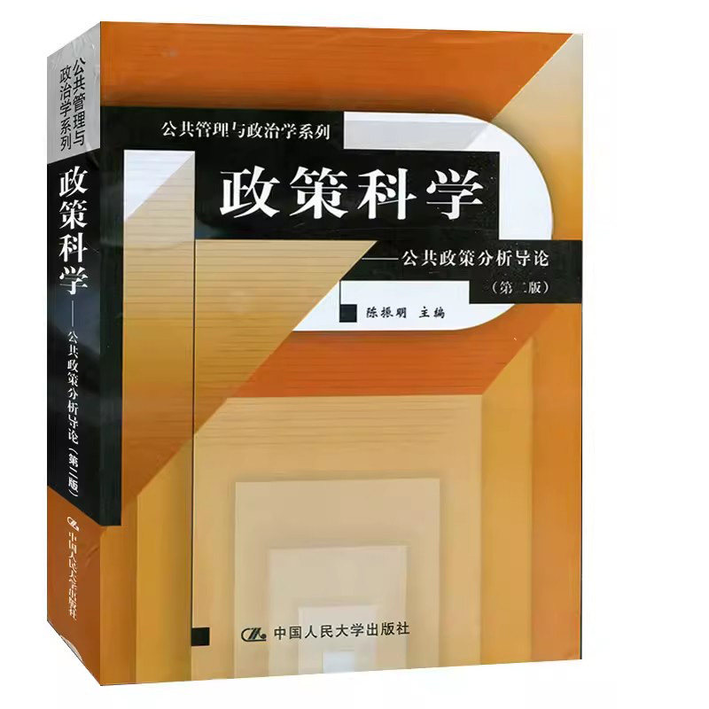 正版 政策科学——公共政策分析导论(第2版) 陈振明 编 中国人民大学出版社 9787300025926