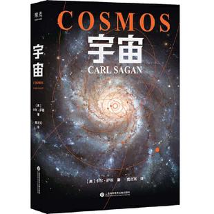 当当网 宇宙 雨果奖普利策奖艾美奖得主卡尔萨根经典作品 虞北冥译 霍金 阿西莫夫推崇 人文科学课 天文学正版书籍