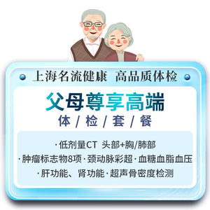 名流健康父母中老年高端体检