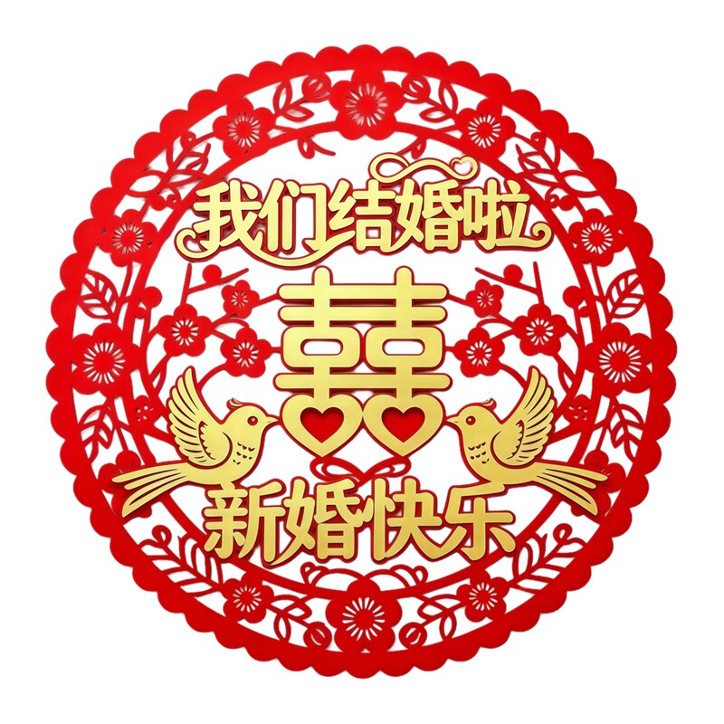 我们结婚啦圆形窗花贴画金鸟花卉剪纸纹样新婚喜庆婚房装饰贴画