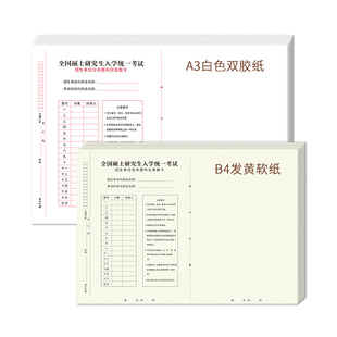 考研专业课自命题b4答题纸2025年新版333答题卡A3研究生考试A4作文纸英语一二b5数学政治管综管理类联考卡纸