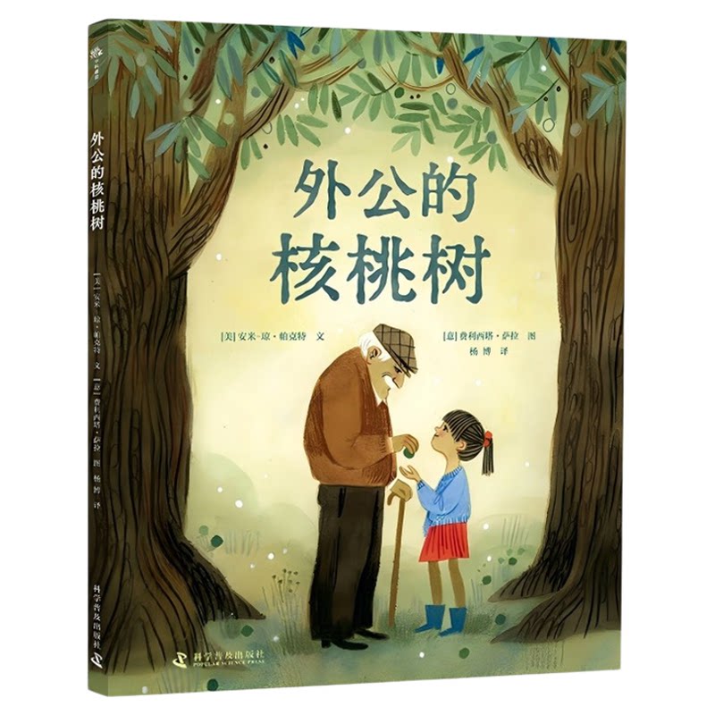出版社自营】外公的核桃树 家庭三代之间爱的传承与生命的延续 儿童课外阅读故事书 绘本 童书 故事大全 正版书籍畅销书