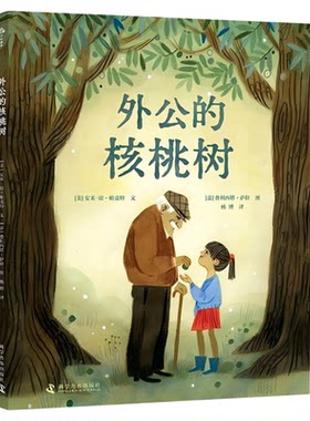 出版社自营】外公的核桃树 家庭三代之间爱的传承与生命的延续 儿童课外阅读故事书 绘本 童书 故事大全 正版书籍畅销书
