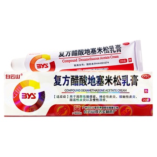 白云山复方醋酸地塞米松乳膏20g 神经性皮炎接触性皮炎脂溢性皮炎