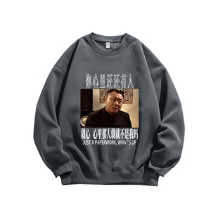 你心里那个人就不是我吗范德彪同款定制纯棉圆领卫衣长袖T恤男装