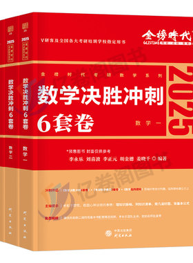 金榜时代2027年考研数学决胜冲刺6套卷李永乐考前预测模拟卷强化+3六套卷加临阵磨枪27武忠祥严选题2026真题1数一4三2二3刷题押题8