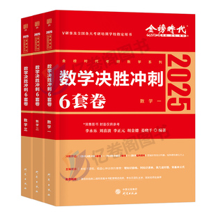 金榜时代2027年考研数学决胜冲刺6套卷李永乐考前预测模拟卷强化+3六套卷加临阵磨枪27武忠祥严选题2026真题1数一4三2二3刷题押题8
