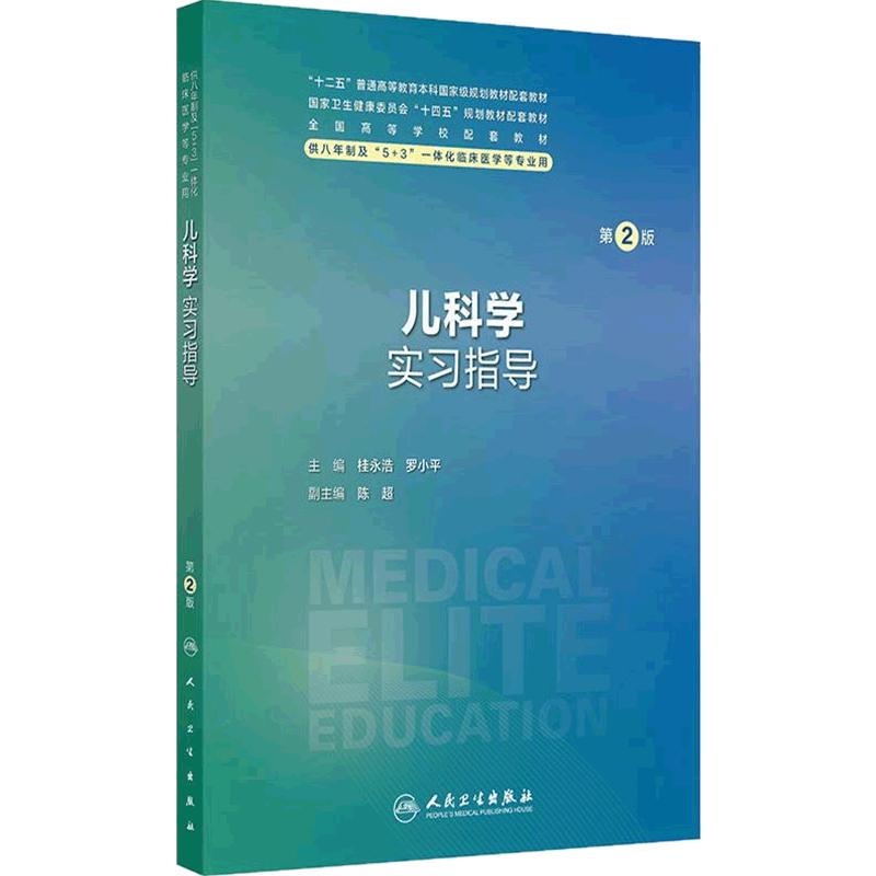 儿科学实习指导第2版人卫八年制配套教材5+3病理生理生物化学分子妇产科学外科内科学神经案例十四五临床医学专业人民卫生出版社