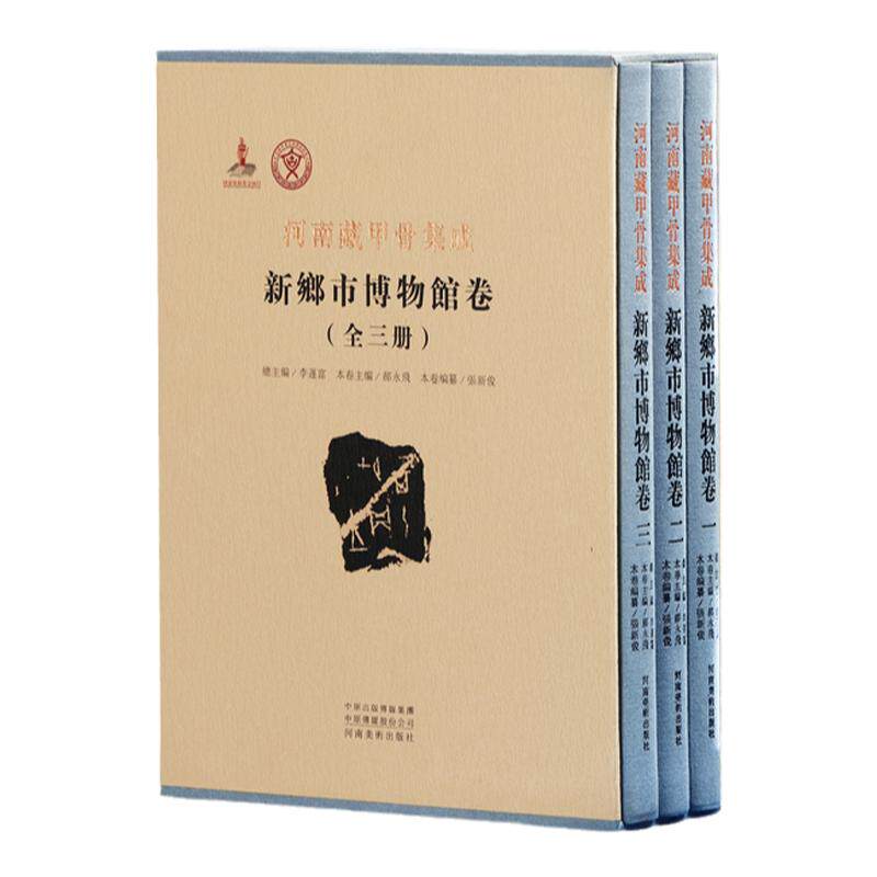 全3册】甲骨集成新乡市博物馆卷古汉语言文字甲骨文拓片摹本字帖书法篆刻学术研究附释文甲骨文字典甲骨文读本合集十三五重点基金