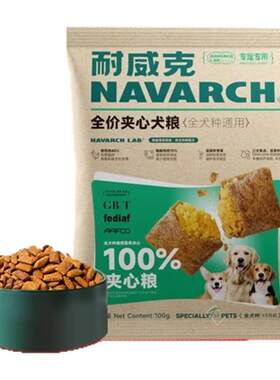 耐威克爆款鲜肉夹心狗粮免费试吃