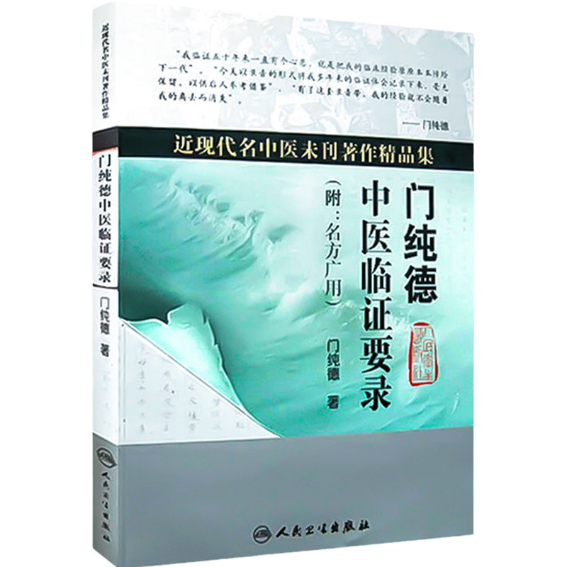 门纯德中医临证要录 附名方广用 近现代名中医未刊著作精品集 门纯德著 人民卫生出版社 中医临床 中医经典书籍9787117121590