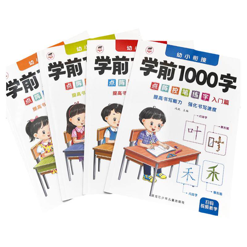 幼小衔接学前1000字点阵控笔练