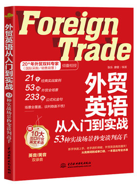 【央视网】外贸英语从入门到实战 53种实战场景秒变谈判高手跨境电商外贸英语词汇国际贸易实用商务英语书籍一本书搞定商务英语SS