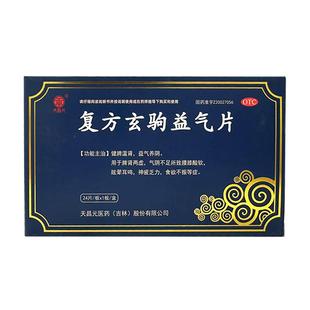 天昌元复方玄驹益气片胶囊正品健脾益肾脾肾两虚肾虚脾弱补肾益气