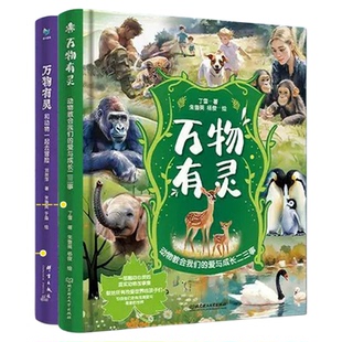 抖音同款精装】万物有灵丁雪著儿童彩绘版一部触动心灵的纸上动物纪录片动物教会我们的爱与成长二三事真实动物故事事件为原型改编