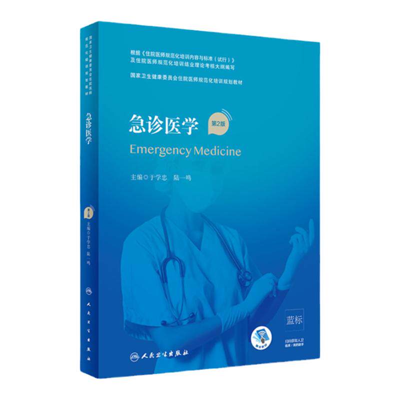 人卫社 急诊医学第2二版 于学忠 黄子通 卫生和计划生育委员会住院医师规范化培训教材 科室医师道德能力素养规培培训考试书