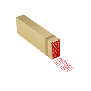 珍藏 1*2*6 实心黄铜印闲章定制印章定刻书画作品引首章拦腰章书