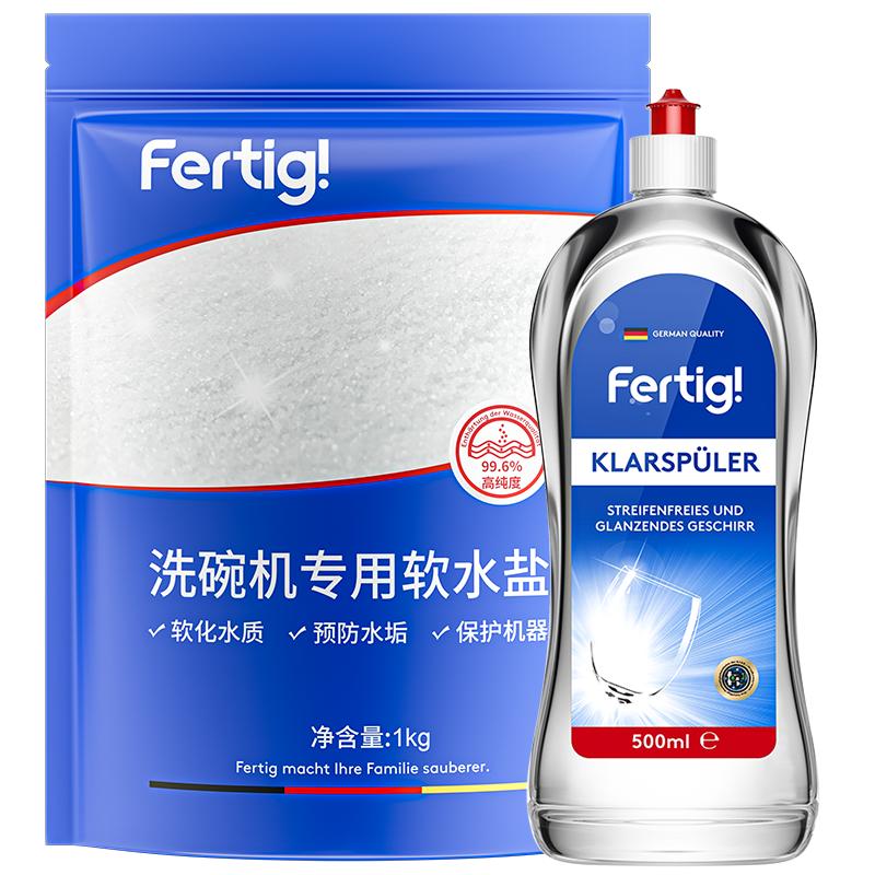 Fertig菲尼西德国研发漂洗剂光亮剂洗碗机专用洗碗盐软水盐套