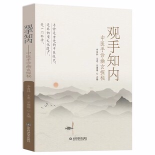 正版书籍 观手知内 中医手诊幽玄探秘李春林山东科学技术出版医药卫生介绍手诊基础知识语言通俗易懂使手诊初学者也可以很好的掌握