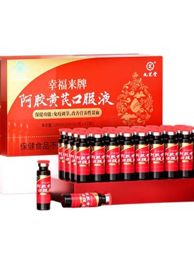 九芝堂阿胶黄芪口服液补气血女人调理送亲人礼盒官方正品旗舰店
