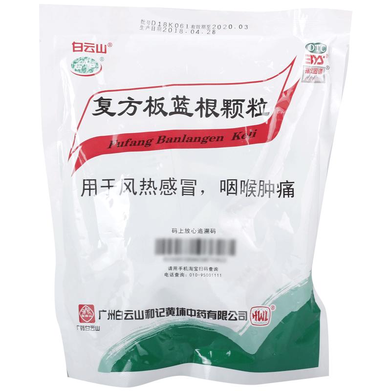 白云山复方板蓝根颗粒15g*15袋清热解毒凉血咽喉肿痛感冒