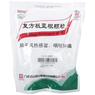 白云山复方板蓝根颗粒15g*15袋清热解毒凉血咽喉肿痛感冒冲剂