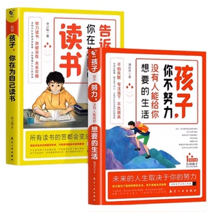 孩子,你为什么要努力 激发孩子动力从厌学到爱学平凡到卓越孩子为你自己读书告诉孩子你在为自己读书正能量成长励志书籍