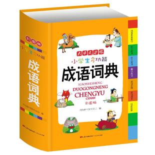 开心正版 成语词典小学生专用2026小学多功能中华成语英语大全彩图版中小学词典工具书现代汉语新华字典四字词语解释书专用新版