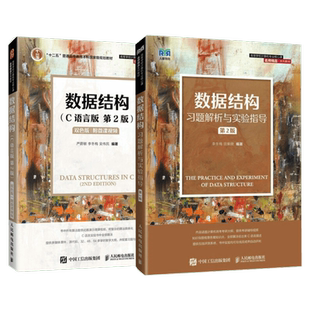 附微课视频【双色版】严蔚敏数据结构第二版/第三版c语言版+习题解析与实验指导 李冬梅吴伟民 算法教材辅导计算机考研教程真题