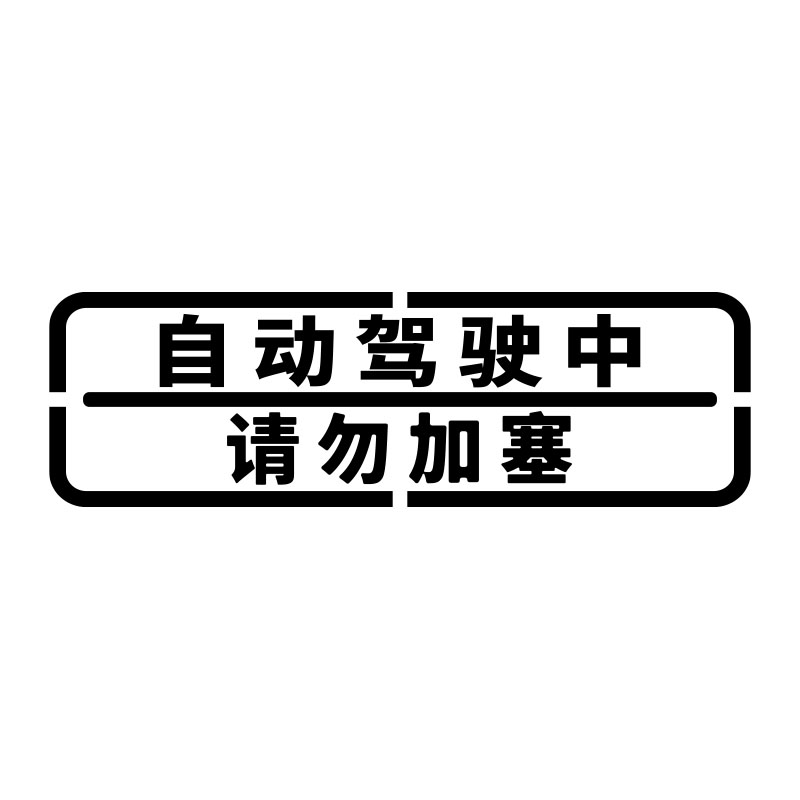 自动驾驶中按需超车汽车装饰贴纸个性车贴新能源特斯拉问界车尾贴