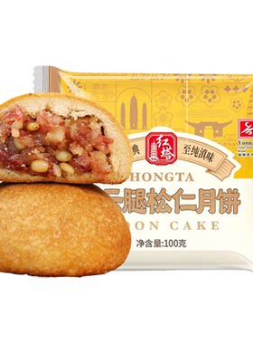 红塔滇式宣威火腿松仁散装大月饼