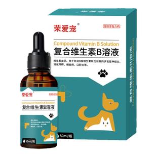 维生素b族宠物复合维生素b猫用皮肤病狗趾间炎猫咪口炎神经炎溶液