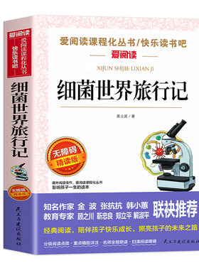 细菌世界历险记带导读点评