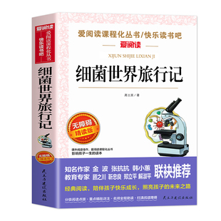 细菌世界历险记高士其著四年级下册阅读课外书必读正版书目快乐读书吧4年级下灰尘的旅行4下老师推荐阅读书籍小学生课外阅读书籍