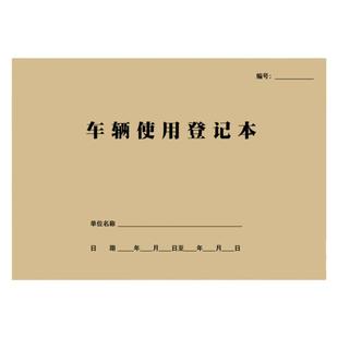 车辆使用登记表单位公司公车出行管理台账出车报账用车辆加油登记